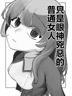 [あきや (あきやまいん)] 目がイってるだけの普通の女 [中国翻訳]_03_kjtx
