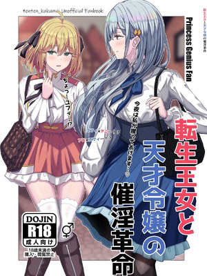 [もえぷっしゅ (ちんげろ)] 転生王女と天才令嬢の催淫革命 (転生王女と天才令嬢の魔法革命) [中国翻訳] [DL版]