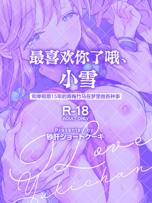 [砂肝ショートケーキ (成瀬みやび)] 大好きだよ、ユキちゃん -15年間片想いしてる幼馴染と夢で色々する話-｜最喜欢你了哦、小雪 [白杨汉化组] [DL版]_02_kftm