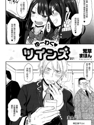 [荒草まほん] ゆーわくツインズ (コミックゼロス 雙胞胎)_002