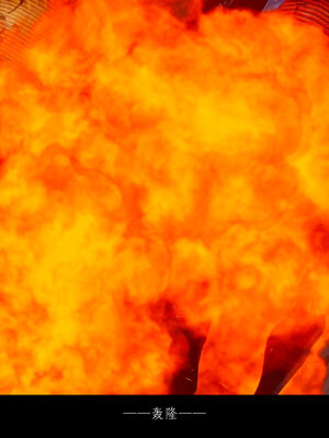 [豆漿]魔忍传01_158