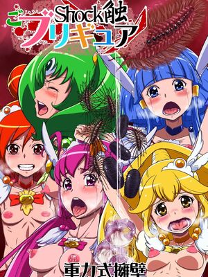[重力式擁壁 (ダム)]Shock触ごブリギュア 1~5(プリキュアシリーズ)[中国翻訳][粗碼][不咕鸟汉化组]_078