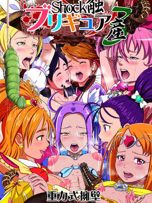 [重力式擁壁 (ダム)]Shock触ごブリギュア 1~5(プリキュアシリーズ)[中国翻訳][粗碼][不咕鸟汉化组]_179