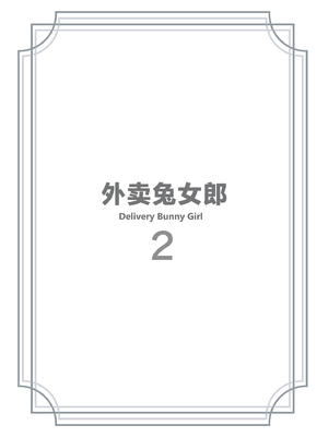 [HoneyRoad (Bee導師)]配達バニーガール|外卖兔女郎 1~2[中国翻訳][DL版][空気系☆漢化、驴子汉化组]_020