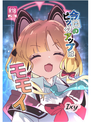 [ShiBoo! (Ixy)] 今日のピックアップはモモイ(ブルーアーカイブ) [DL版]