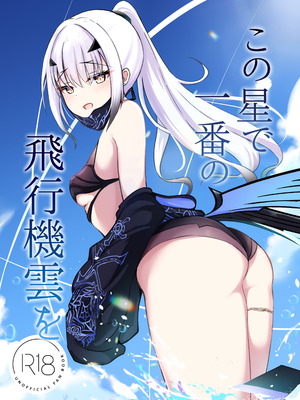 [さらさらcanvas (みきさらら)] この星で一番の飛行機雲を