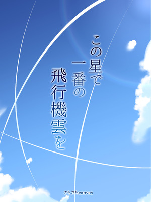 [さらさらcanvas (みきさらら)] この星で一番の飛行機雲を_22_vtsp