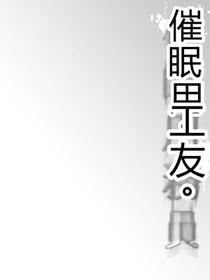 [ワッフル同盟犬 (田中竕)] 催眠用務員 CASE.04 芹沢真帆の長いまどろみ [萌意永久润色机翻] [DL版]_03
