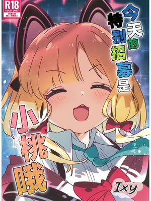 (C106)[ShiBoo! (Ixy)] 今日のピックアップはモモイ｜今天的特别招募是小桃哦 [牛肉X小梓联合汉化]_02_bpli