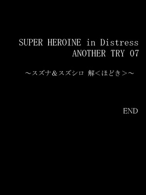 [アトリエ八福庵 (八雲銀次郎)] スーパーヒロイン誘拐陵辱 ANOTHER TRY 07 [有条色狼汉化]_33_spmc