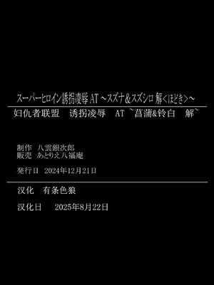 [アトリエ八福庵 (八雲銀次郎)] スーパーヒロイン誘拐陵辱 ANOTHER TRY 07 [有条色狼汉化]_34_llkn