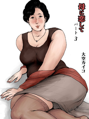 [大空カイコ (kaiko)] 母に恋して #3 [リメイク版] [廉价汉化组]_02_olls