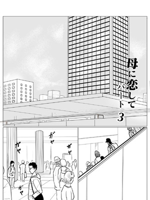 [大空カイコ (kaiko)] 母に恋して #3 [リメイク版] [廉价汉化组]_03_bcwy