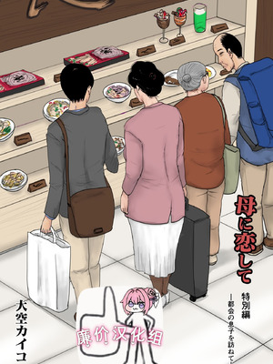[大空カイコ (kaiko)] 母に恋して 特別編#2 -都会の息子をたずねて [廉价汉化组]