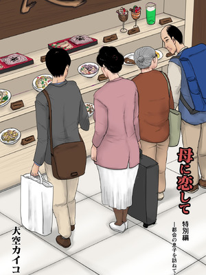 [大空カイコ (kaiko)] 母に恋して 特別編#2 -都会の息子をたずねて [廉价汉化组]_02_xpdd
