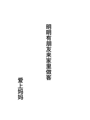 [大空カイコ (kaiko)] 母に恋して 特別編#3 -ー母と息子の新しい日常ー [廉价汉化组]_20_rmis
