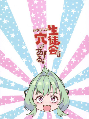 [新生フロンティア (ジャイロウ、Kozi)] 生徒会にはいやらしい穴がある (生徒会にも穴はある!)｜淫洞学生会 [瑞树汉化组] [DL版]_39_udtf