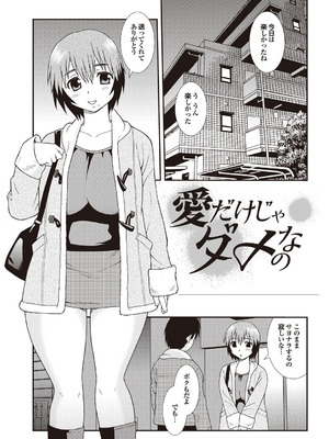 [しのざき嶺] 愛だけじゃダメなの_061_rpmt