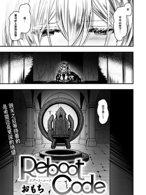 [おもち] Reboot Code (異世快楽天 Vol.48) [汐月个人汉化]_03_uknl