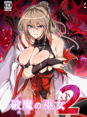 [ほっけばいん! (はるこん)] 破魔の巫女 淫獄に堕つ2