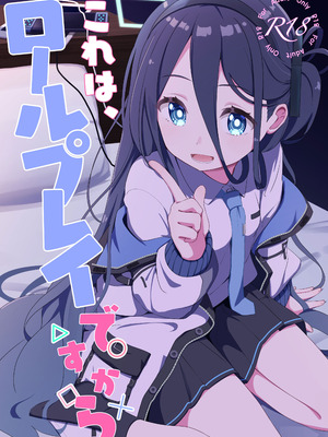 [Inharmonicity (ホトケノザ)] これは、ロールプレイですから (ブルーアーカイブ) [DL版]