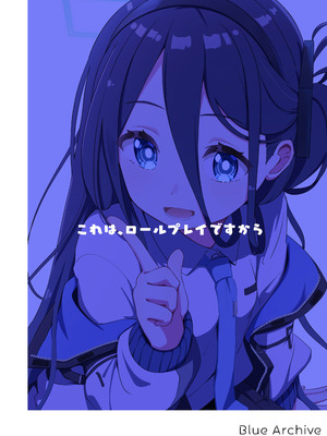 [Inharmonicity (ホトケノザ)] これは、ロールプレイですから (ブルーアーカイブ) [DL版]_60_wqgf