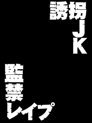 [どうしょく (大見武士)] 誘拐JK監禁レイプ [DL版]_03_wsdu