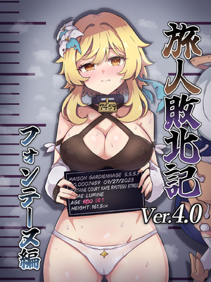 [パンダの缶詰 (ないん)] 旅人敗北記 Ver.4.0 フォンテーヌ編 (原神) [DL版]