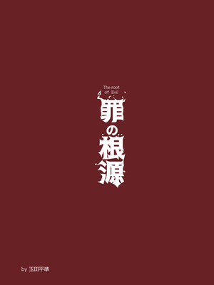 [玉田平準] 罪の根源 [DL版]_30_egpr