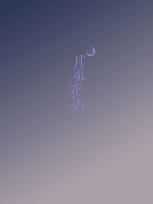 (C106) [Sandrop (KiTA)] 月兎花火 (ブルーアーカイブ) [欶澜汉化组]_33_rnph