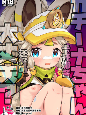 (C106) [キャビラムール (ジラ壱)] カチーナちゃん大丈夫？ (原神)｜卡齐娜酱还好吗？ [欶澜汉化组]
