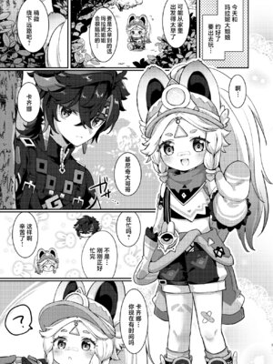 (C106) [キャビラムール (ジラ壱)] カチーナちゃん大丈夫？ (原神)｜卡齐娜酱还好吗？ [欶澜汉化组]_03_xmfm