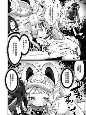 (C106) [キャビラムール (ジラ壱)] カチーナちゃん大丈夫？ (原神)｜卡齐娜酱还好吗？ [欶澜汉化组]_06_ifkl