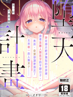 [23.4ド (イチリ)] 堕天計画 もう一人の守護者編｜墮天計畫～另一位守護者篇 [中国翻訳] [無修正] [DL版]