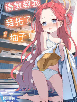 [baa-baa-sheeps (いぬしだ)] てぃーちみー ユズ! (ブルーアーカイブ)｜请教教我 拜托了柚子！ [欶澜汉化组] [DL版]_02_euvh