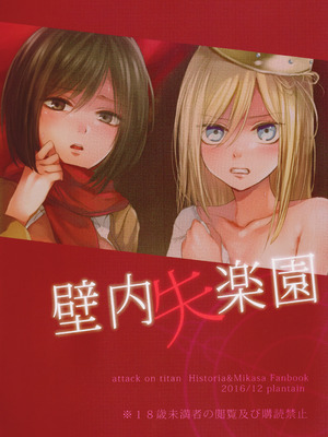 [plantain (ニチヰ)] 壁内失楽園 (進撃の巨人) [個人漢化]_29_tcxy