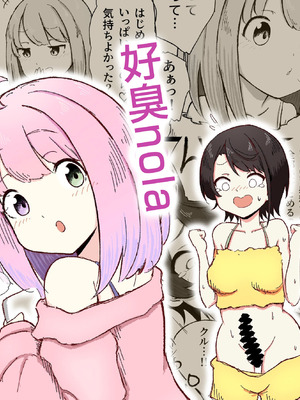 [ころぽっくる(とこ)]くせぇのら (大空スバル 姫森ルーナ) [沒有漢化]_02_oudl