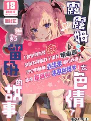 [毛玉牛乳 (玉之けだま)] 先生がエロすぎてようちえん留年しそうな件｜露露姆太色情了差點留級的故事 [中国翻訳] [無修正] [DL版]