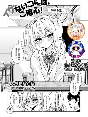 [はづきんとん] イケないコには、ご用心! (月刊Web男の娘・れくしょんッ!S Vol.110) [贱兔汉化组x禁漫天堂] [DL版]