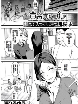 [浅ひるゆう] 百合カップルに割って入ってしまった僕は ＜連載版＞ [甜族星人赞助汉化]_031_kunm