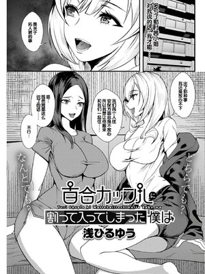 [浅ひるゆう] 百合カップルに割って入ってしまった僕は ＜連載版＞ [甜族星人赞助汉化]_058_adwe