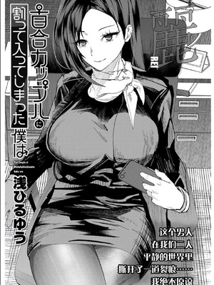 [浅ひるゆう] 百合カップルに割って入ってしまった僕は ＜連載版＞ [甜族星人赞助汉化]_098_pefo