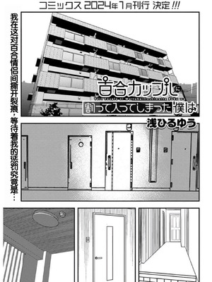 [浅ひるゆう] 百合カップルに割って入ってしまった僕は ＜連載版＞ [甜族星人赞助汉化]_146_ybys