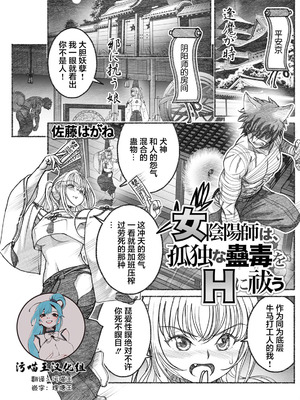 [佐藤はがね] 女陰陽師は孤独な蠱蟲をＨに祓う (アクションピザッツ 2025年9月号) [污喵王汉化组] [DL版]