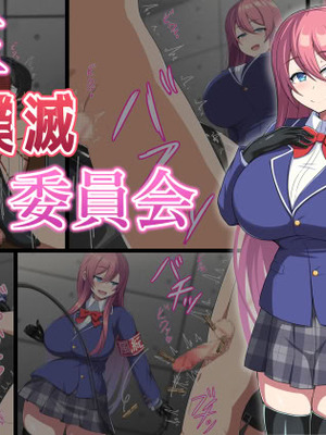 [きさらづ帝国 (JK更津)] 金玉撲滅委員会 [张佳乐个人汉化]