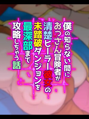 [しゅにく2] 僕の知らない間におっさん冒険者が清楚ヒーラー彼女の未踏破ダンジョンを最深部まで攻略しちゃう話_002_2