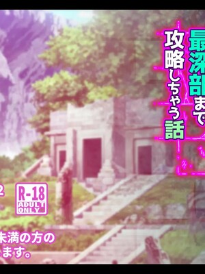 [しゅにく2] 僕の知らない間におっさん冒険者が清楚ヒーラー彼女の未踏破ダンジョンを最深部まで攻略しちゃう話_171_158