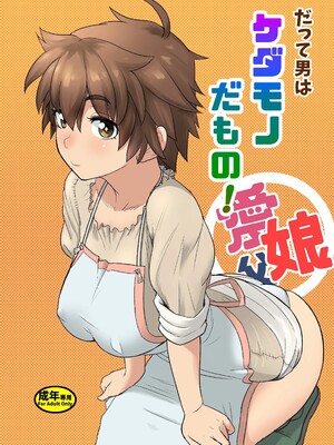 [まんドリル (有村ありお)] だって男はケダモノだもの 第1話 お父さんはオオカミさん?
