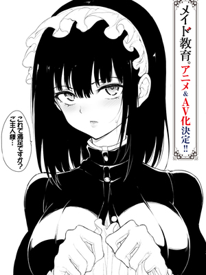 [きょくちょ局 (きょくちょ)]メイド教育|女仆教育。 1~8-没落貴族瑠璃川椿-[中国翻訳][無修正、疏碼][种植园汉化组、無邪気漢化組]_B218