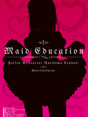 [きょくちょ局 (きょくちょ)]メイド教育|女仆教育。 1~8-没落貴族瑠璃川椿-[中国翻訳][無修正、疏碼][种植园汉化组、無邪気漢化組]_B224